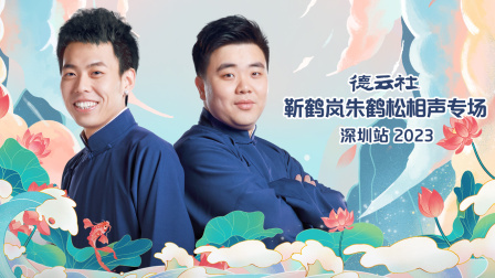 德云社靳鹤岚朱鹤松相声专场深圳站}