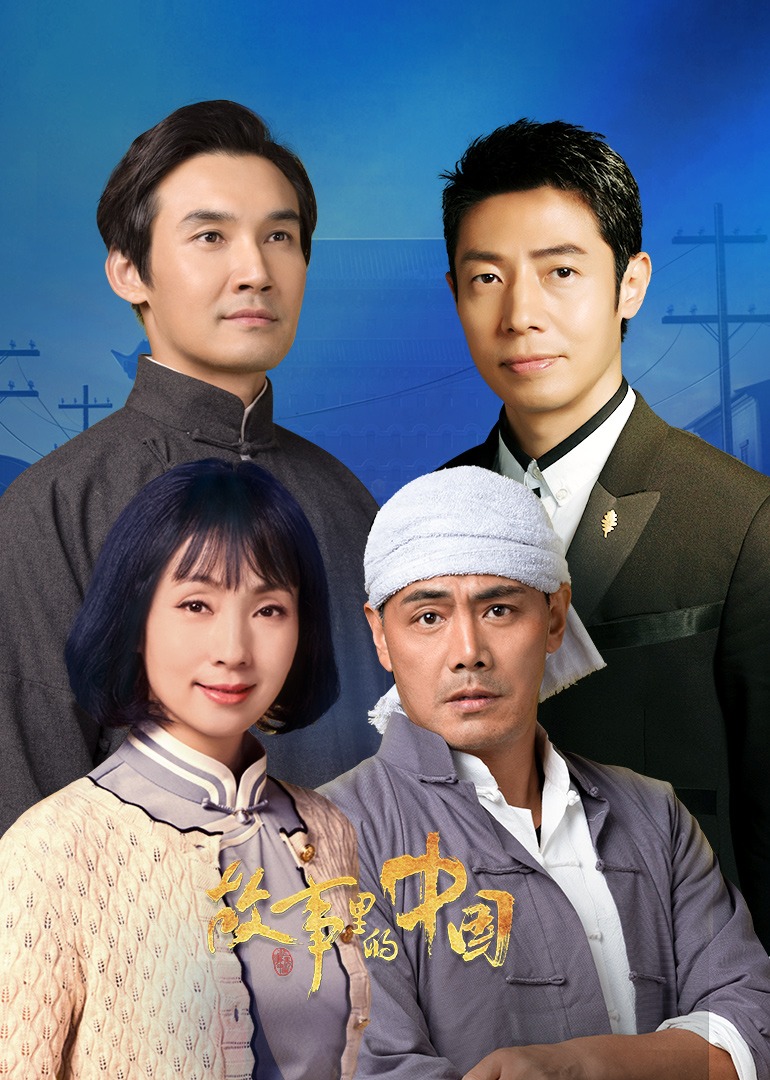 故事里的中国2}