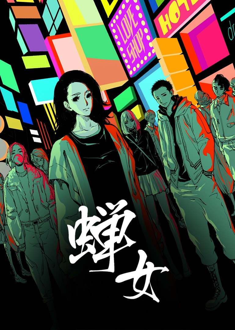 蝉女动态漫画画}