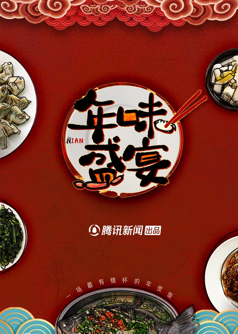 年味盛宴:一场最有情怀的年夜饭}