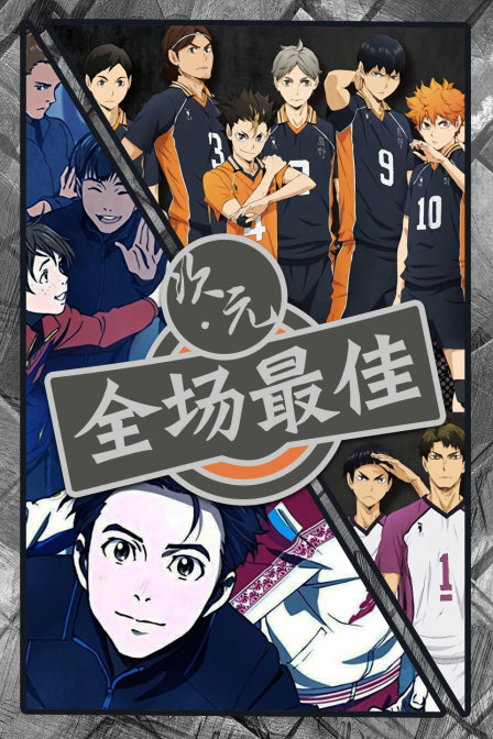 次元全场最佳}