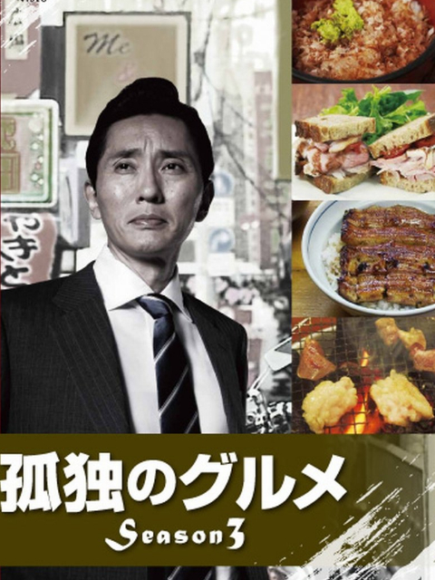 孤独的美食家3封面图