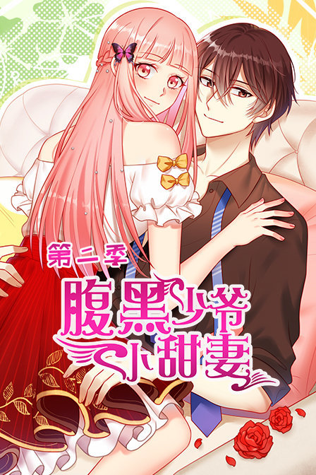 腹黑少爷小甜妻2}