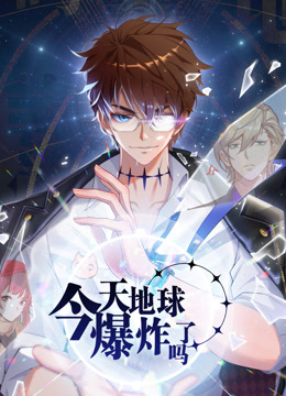 今天地球爆炸了吗动态漫画画}