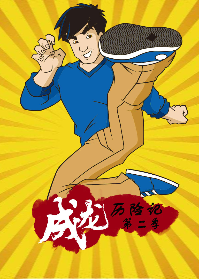 成龙历险记2}