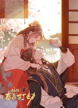 站住奉旨打劫动态漫画画}