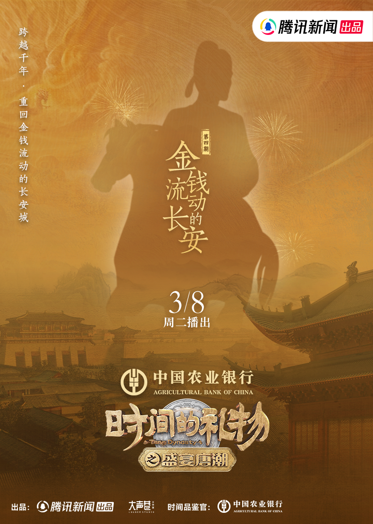 第4期:金钱流动的长安}