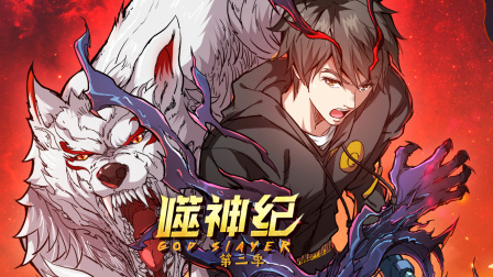 噬神纪2}