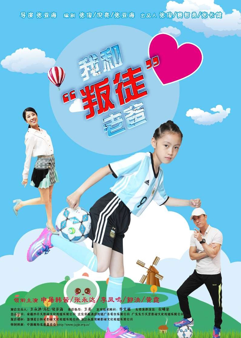 我和叛徒老爸}