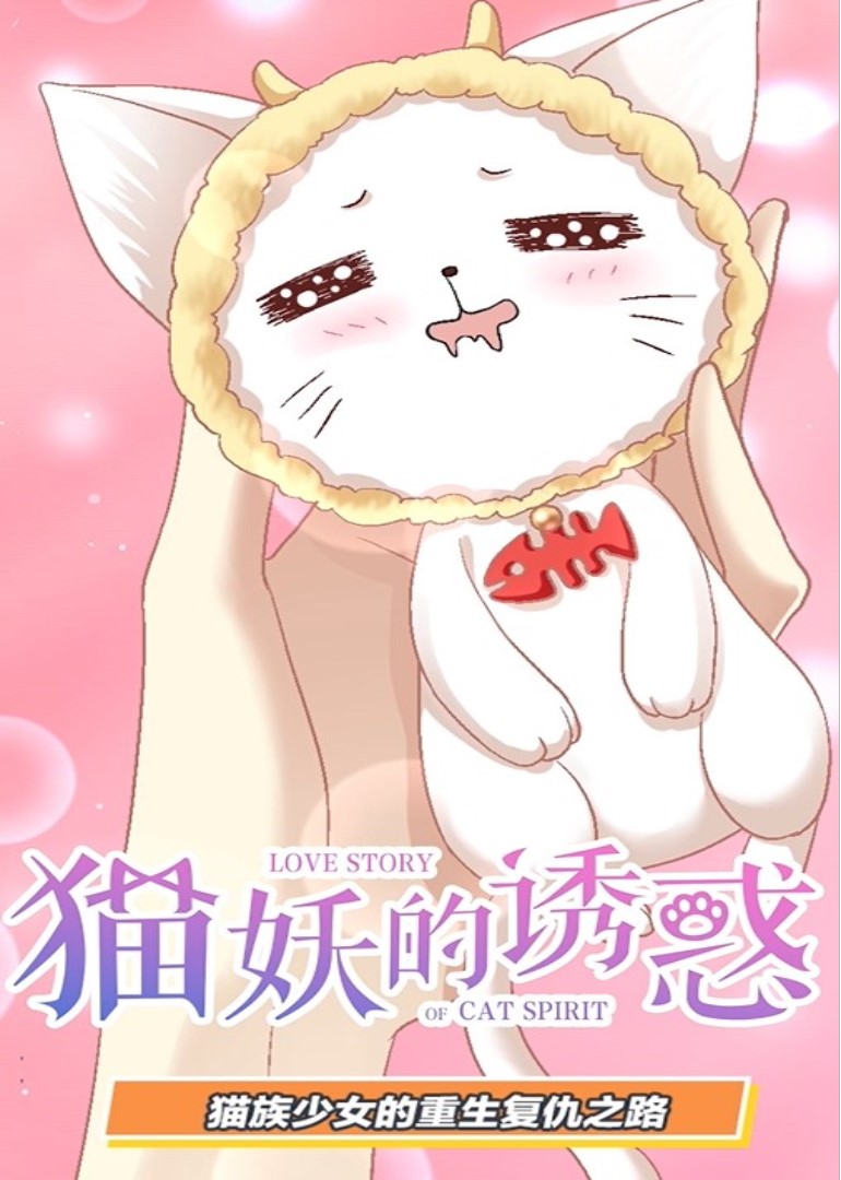 猫妖的诱惑动态漫画画}