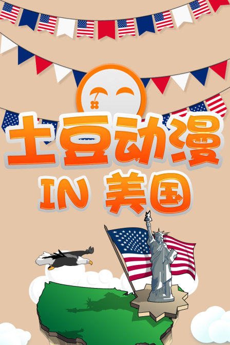 土豆动漫IN美国}