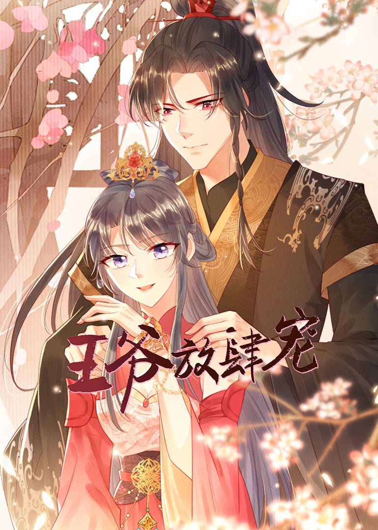 王爷放肆宠动态漫画画}