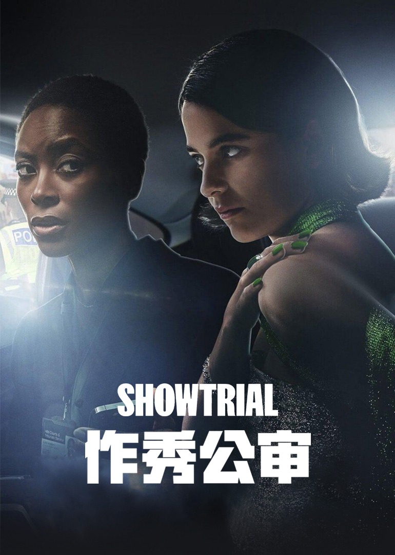 作秀公审1}
