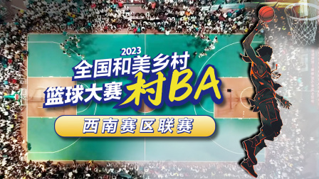 全国和美乡村篮球大赛村BA西南赛区联赛}