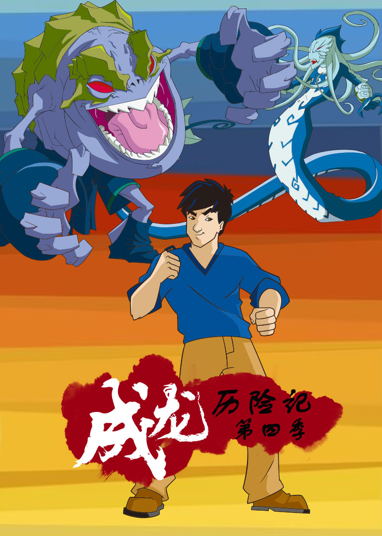 成龙历险记4}
