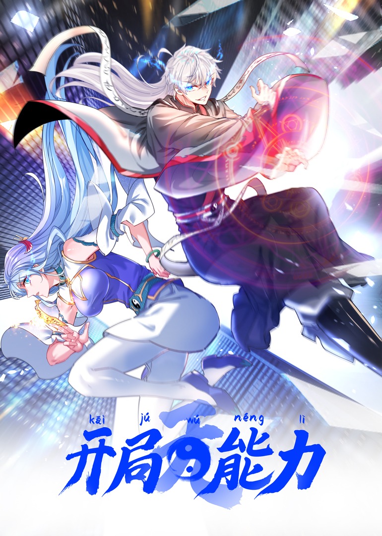 开局无能力动态漫画画}