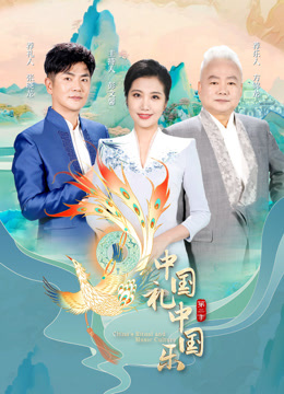 中国礼中国乐2}