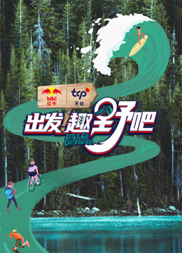 出发趣野吧}
