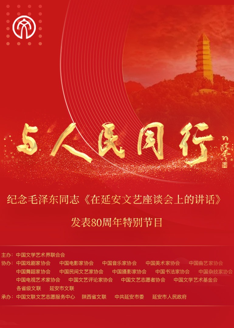 与人民同行:纪念毛泽东同志在延安文艺座谈会上的讲话发表80周年特别节目}