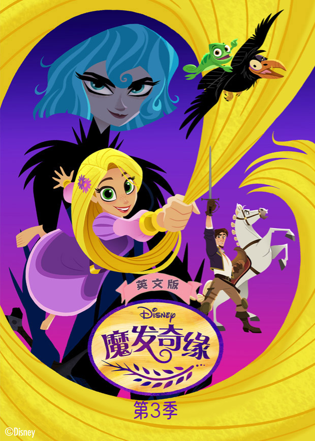 魔发奇缘3英语版}