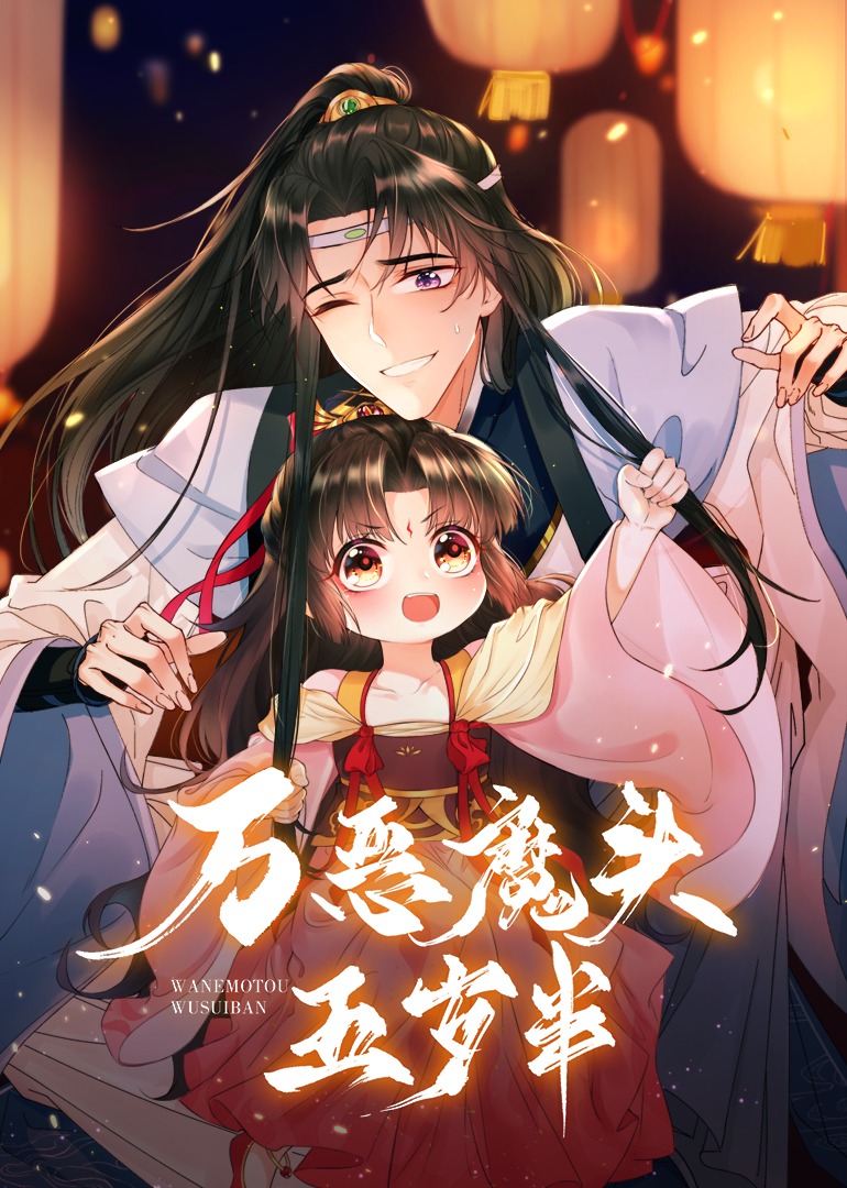 万恶魔头五岁半动态漫画画}