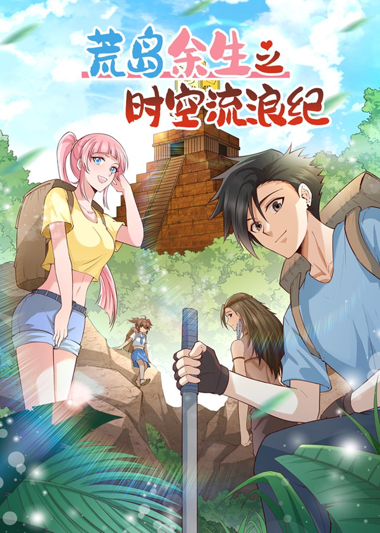 荒岛余生之时空流浪纪S1动态漫画画}