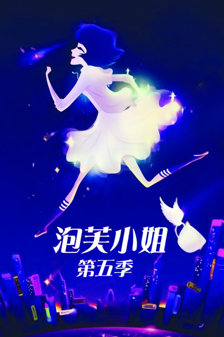 泡芙小姐5}