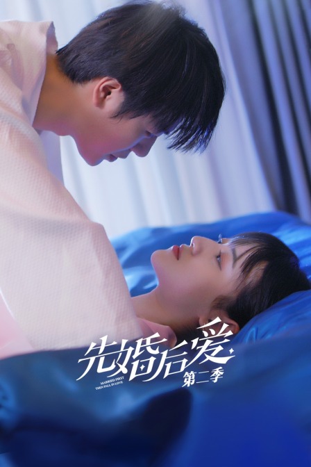 先婚后爱2}