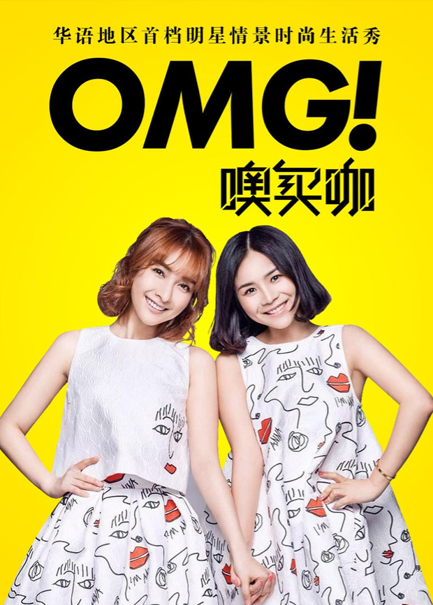OMG玩美咖2016}