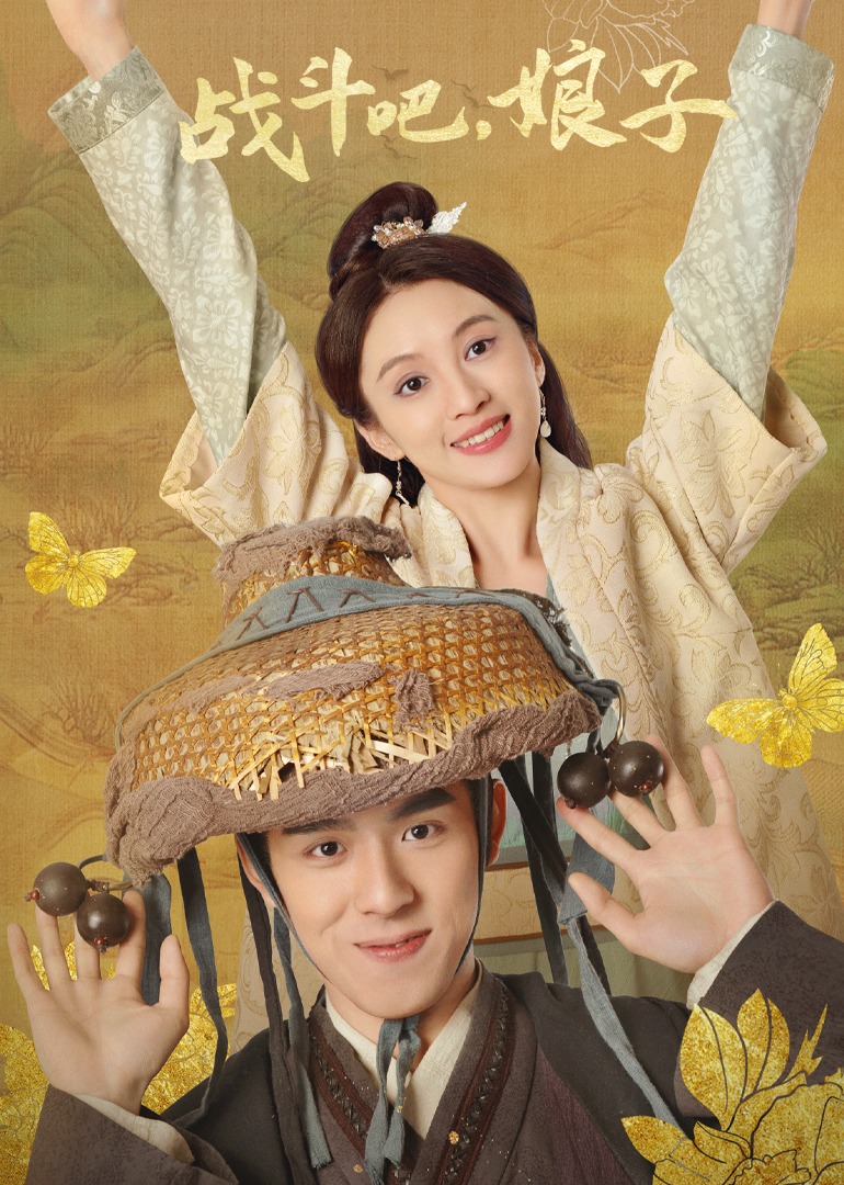 战斗吧娘子}
