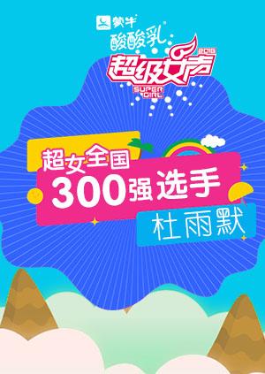 超级女声全国300强选手:杜雨默}