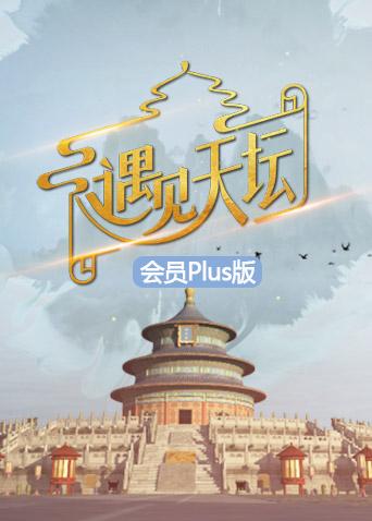 遇见天坛会员Plus版}