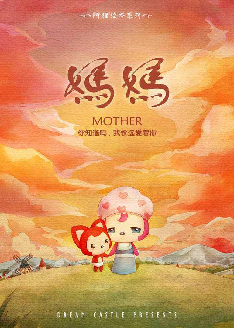 阿狸妈妈}