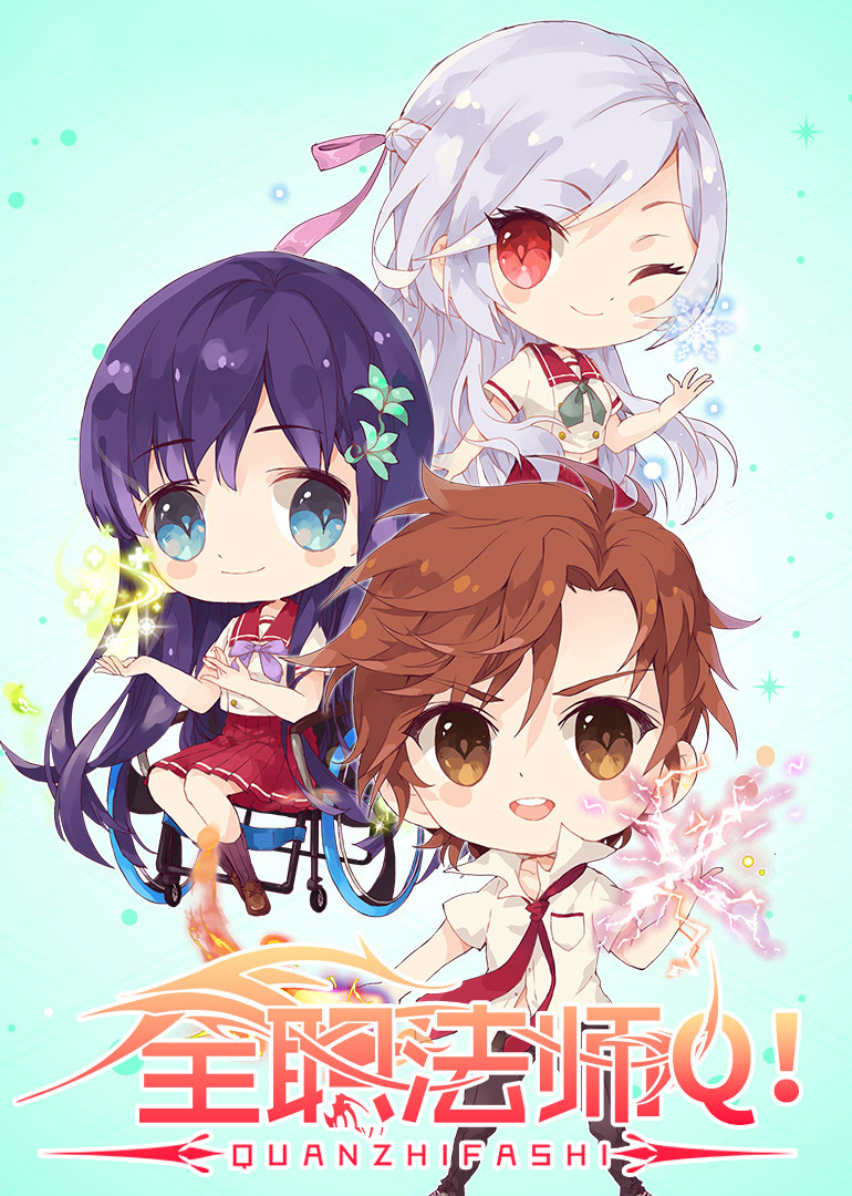 全职法师Q版小剧场2}