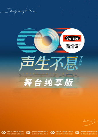 声生不息宝岛季舞台纯享版}