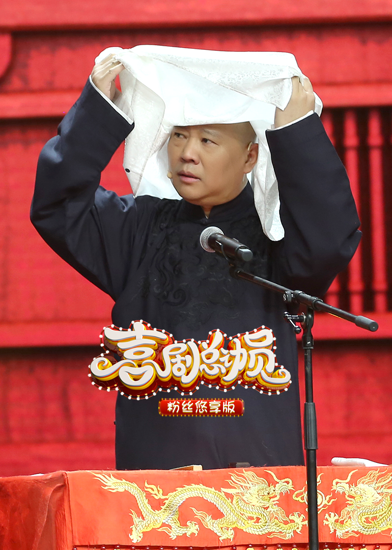 喜剧总动员2粉丝悠享版}