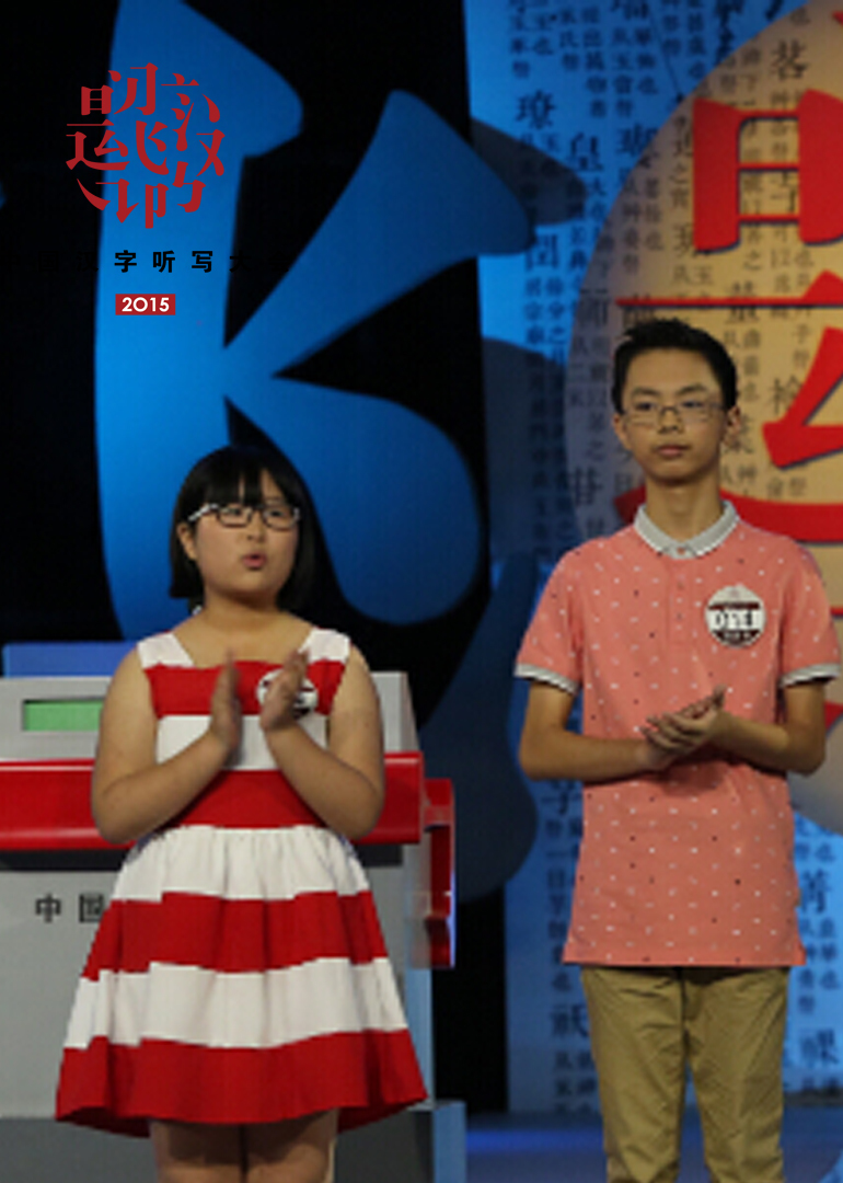 中国汉字听写大会3}