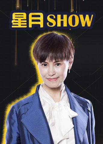 星月Show2018}