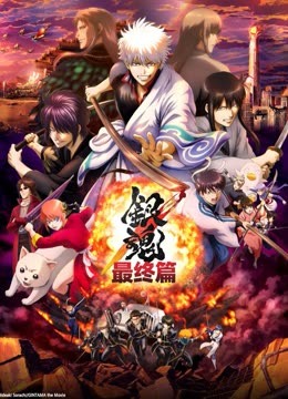 银魂:最终篇}