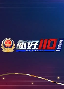 您好110}