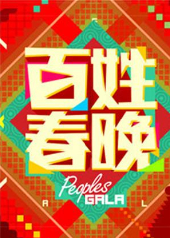 百姓春晚2014}