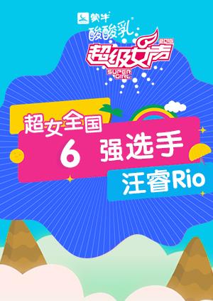 超级女声全国6强选手:汪睿Rio}
