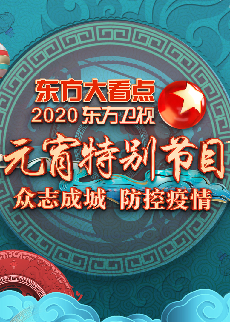 2020东方卫视元宵特别节目}