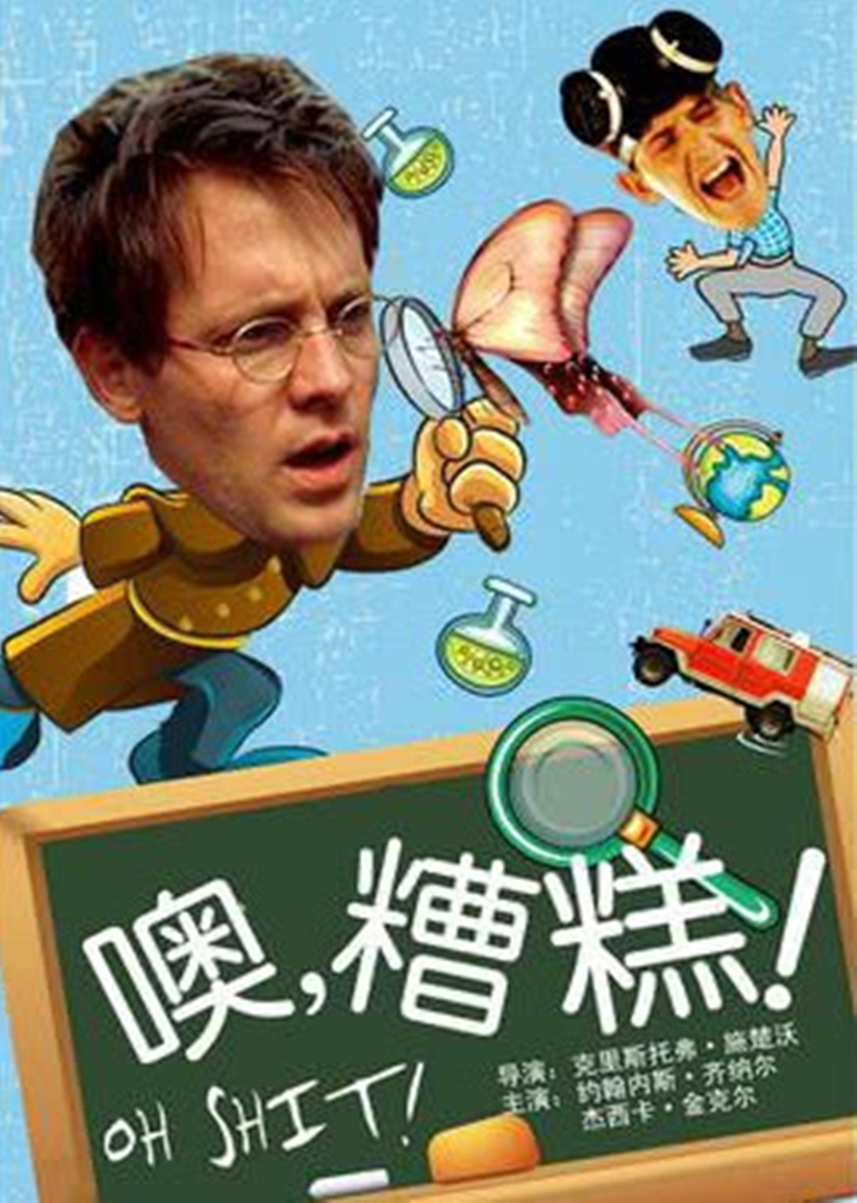 哦见鬼}
