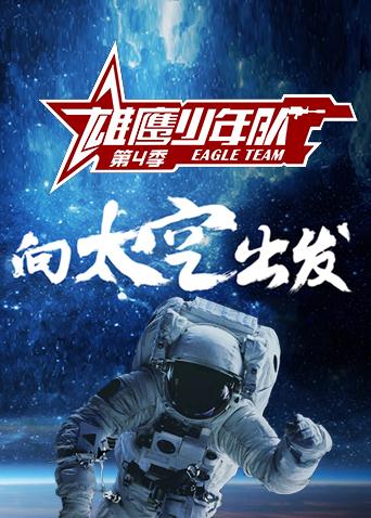 雄鹰少年队4}