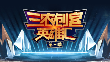 三农创客英雄汇3}