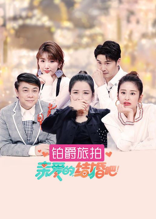 亲爱的结婚吧}