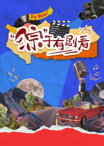 综于有剧看}