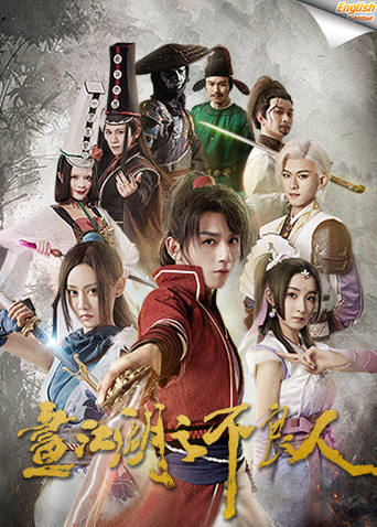 画江湖之不良人1英语版字幕}