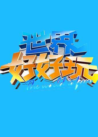 世界好好玩2014}